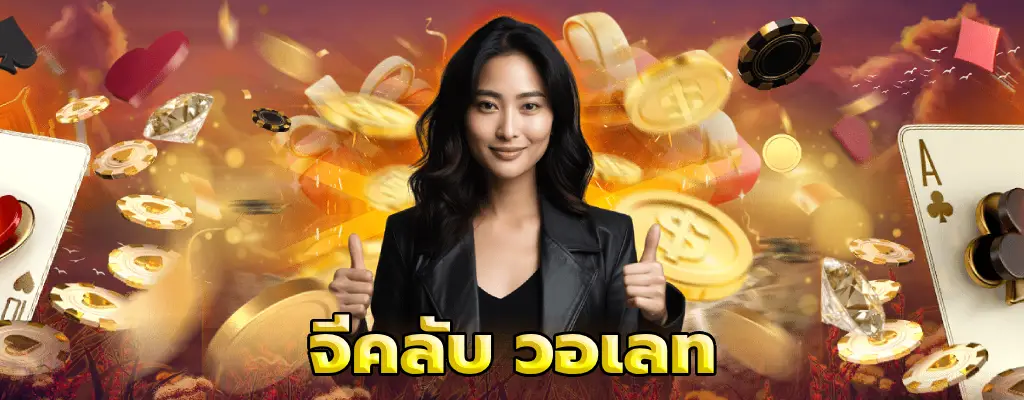 จีคลับ วอเลท ฝาก-ถอน ไม่มีขั้นต่ำ ล่าสุด