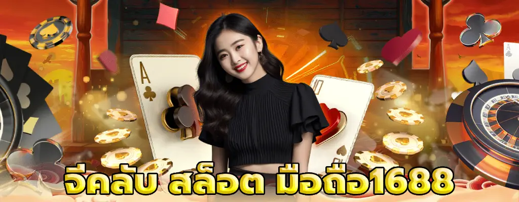 จีคลับ สล็อต มือถือ1688 ทางเข้า ล่าสุด จีคลับ เว็บตรง