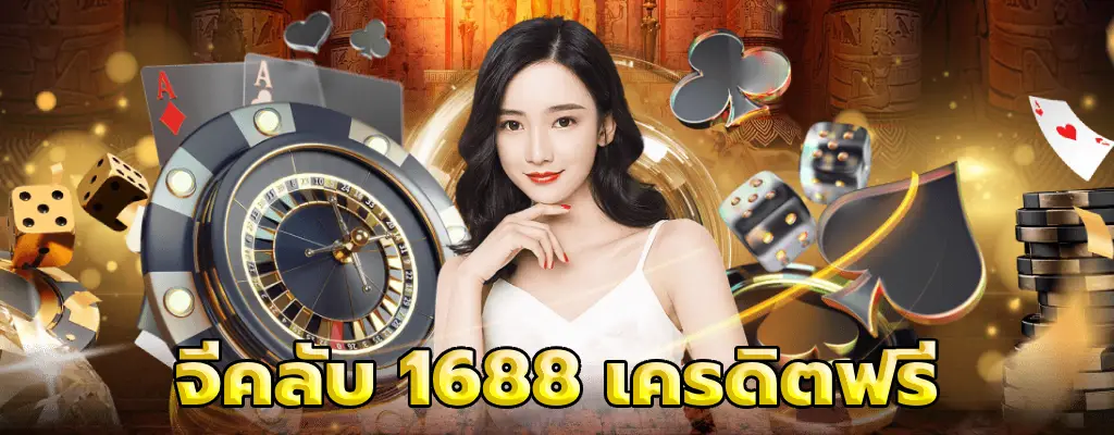 จีคลับ 1688 เครดิตฟรี ระบบออโต้100% สมาชิกฟรี