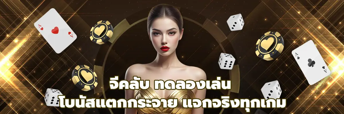 จีคลับ ทดลองเล่น